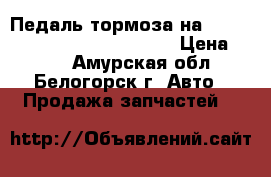 Педаль тормоза на Nissan Pulsar FN-15 GA15(DE) › Цена ­ 500 - Амурская обл., Белогорск г. Авто » Продажа запчастей   